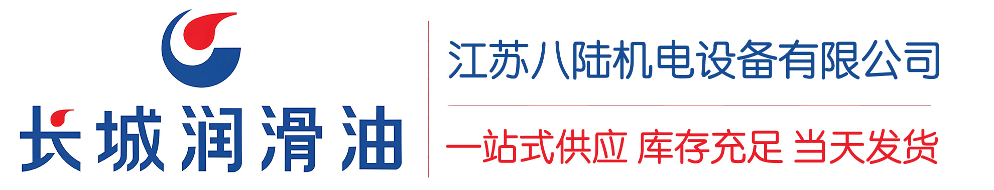 龙口长城润滑油总代理商,龙口长城润滑油授权经销商,龙口长城液压油代理商